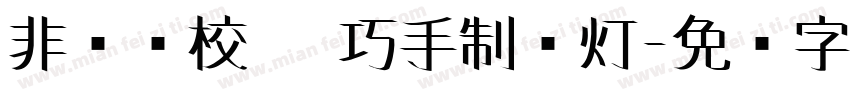 非遗进校园 巧手制宫灯字体转换